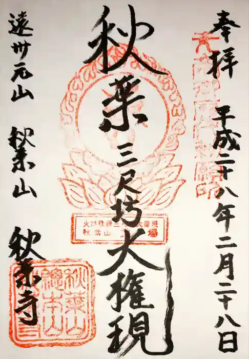 秋葉寺の御朱印