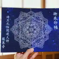 埼玉厄除け開運大師・龍泉寺(切り絵御朱印発祥の寺)の御朱印帳