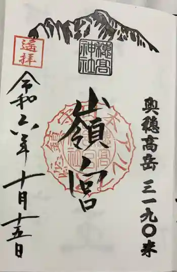 穂高神社嶺宮の御朱印 2024年10月