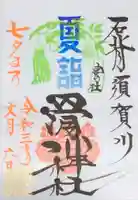 滑川神社 - 仕事と子どもの守り神の御朱印