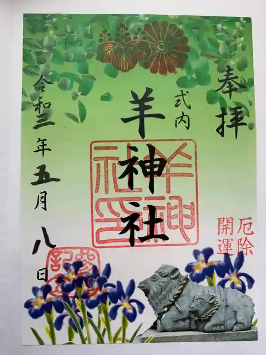 羊神社の御朱印