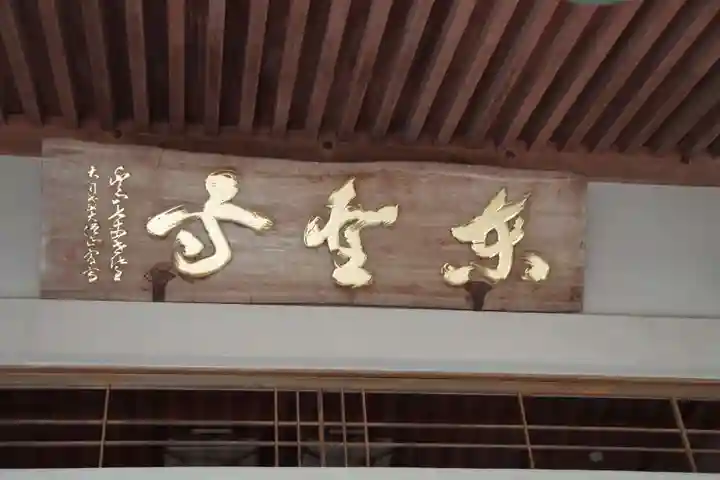 東聖寺のその他建物