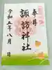 片瀬諏訪神社の御朱印
