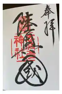 志波彦神社・鹽竈神社の御朱印