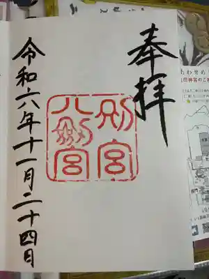 八剣宮（熱田神宮別宮）の御朱印