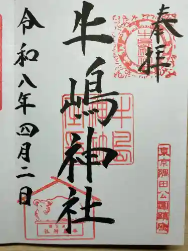 牛嶋神社の御朱印