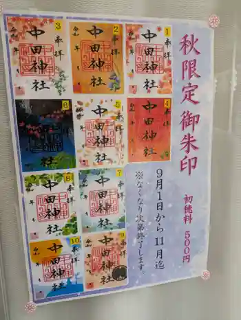 中田神社の御朱印 2025年09月