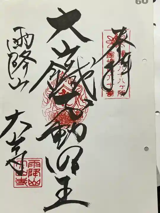 大山寺の御朱印