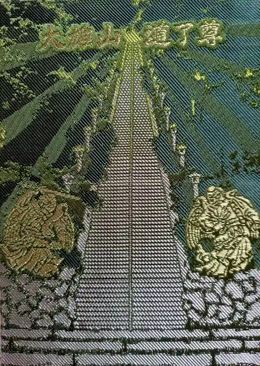 最乗寺(道了尊)の御朱印