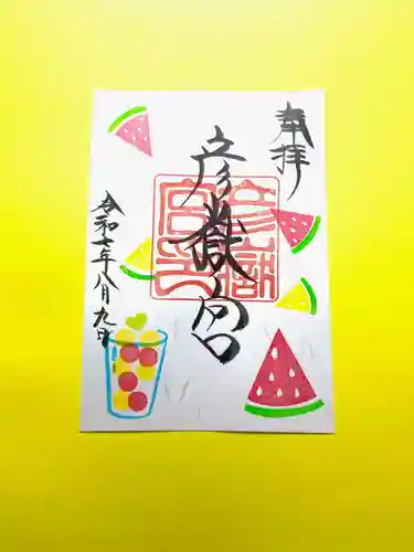 彦嶽宮の御朱印