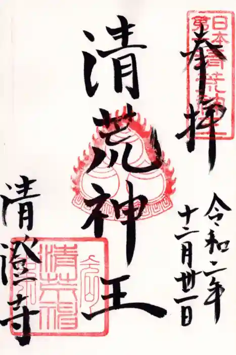 清荒神清澄寺の御朱印