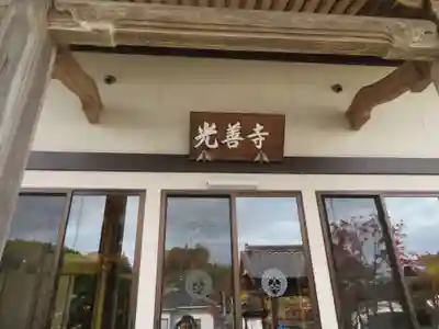 光善寺(福島県)