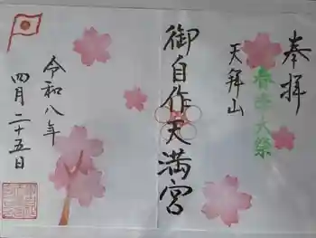 御自作天満宮の御朱印 2026年04月