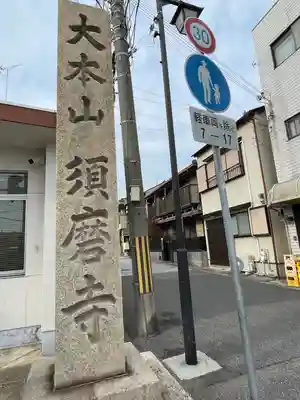 福祥寺（須磨寺）のその他建物