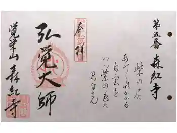 森紅寺の御朱印 2024年09月