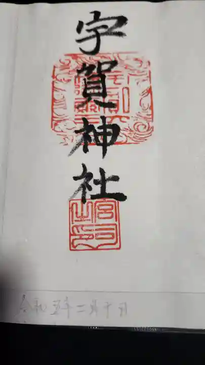 宇賀神社の御朱印