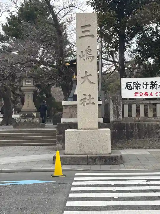 三嶋大社(静岡県)