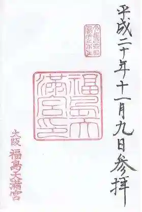 福島天満宮(大阪府)