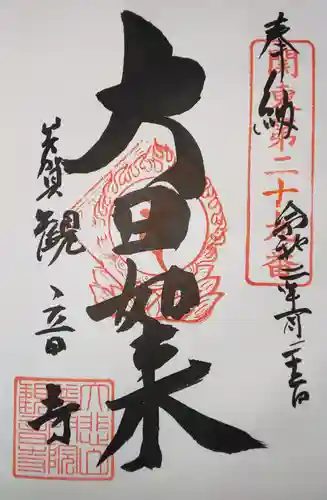 観音寺の御朱印