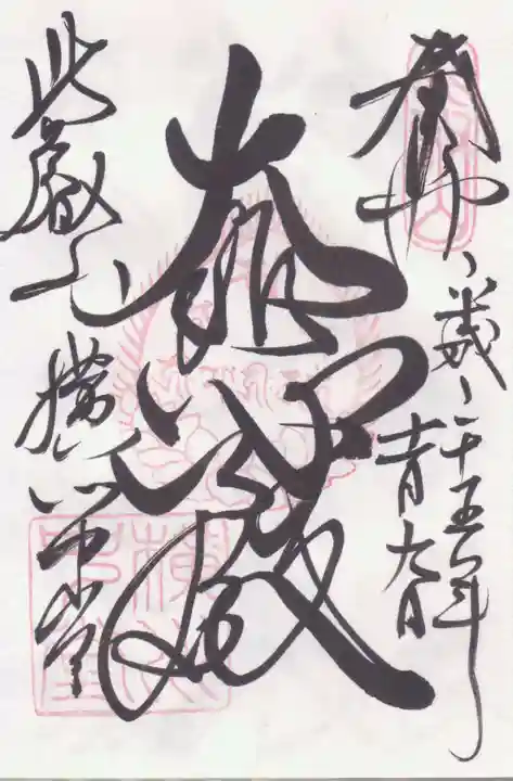 比叡山延暦寺の御朱印
