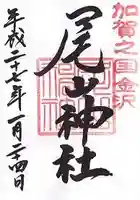 尾山神社(石川県)