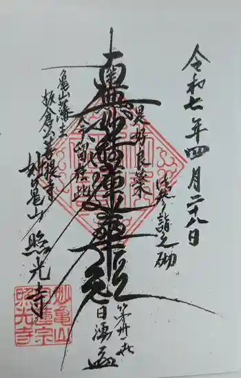 照光寺の御朱印 2025年04月