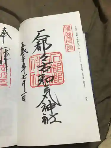 石都々古和気神社の御朱印