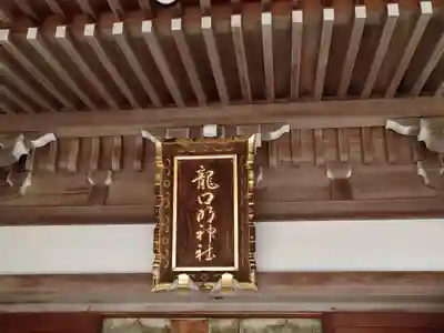 龍口明神社(神奈川県)