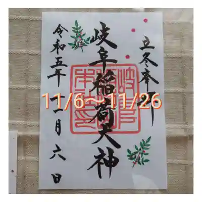 岐阜稲荷山本社(岐阜県)