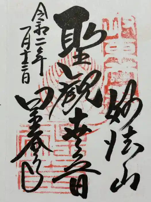 星谷寺の御朱印