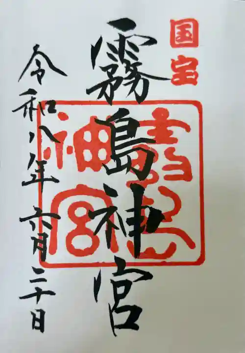 霧島神宮の御朱印