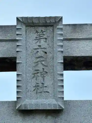 第六天神社(千葉県)