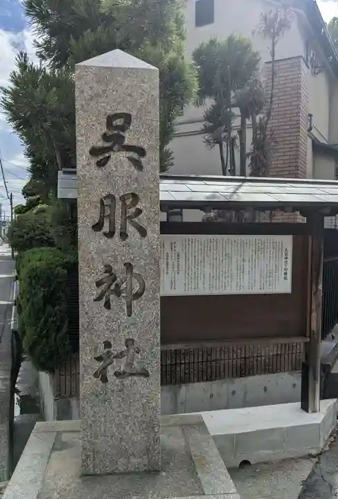 呉服神社(大阪府)