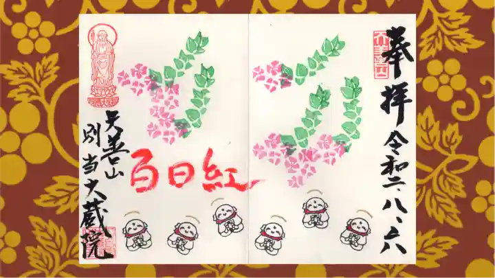 大蔵院の御朱印