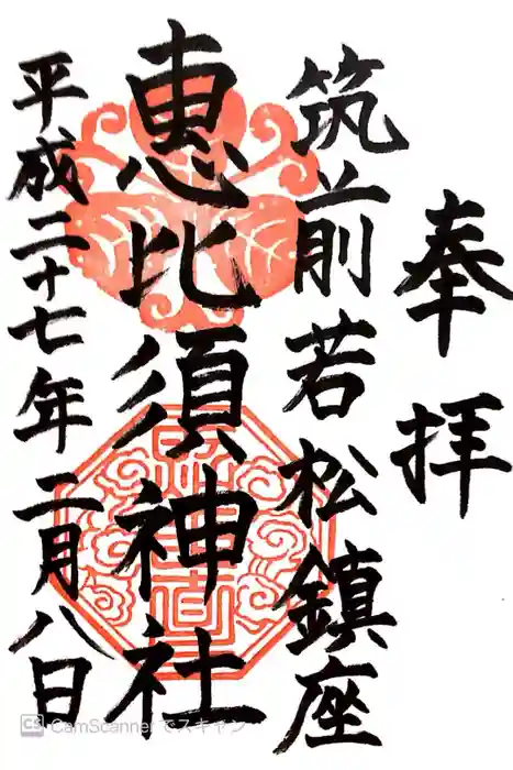 若松恵比須神社 の御朱印