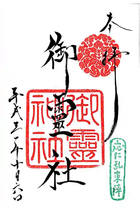 御霊神社（上御霊神社）の御朱印