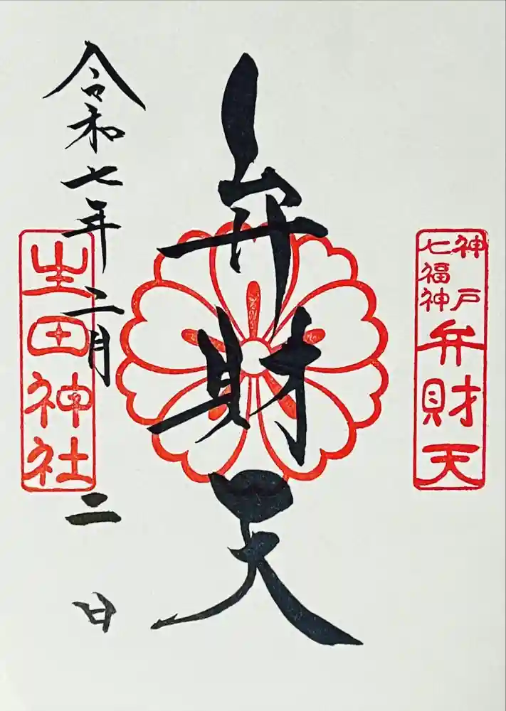 生田神社の御朱印