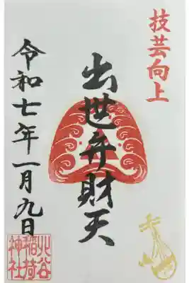 宇田川出世弁財天の御朱印