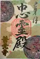 善光寺忠霊殿 善光寺資料館の御朱印