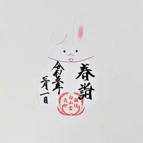 白山神社の御朱印