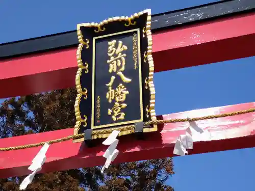 弘前八幡宮の鳥居