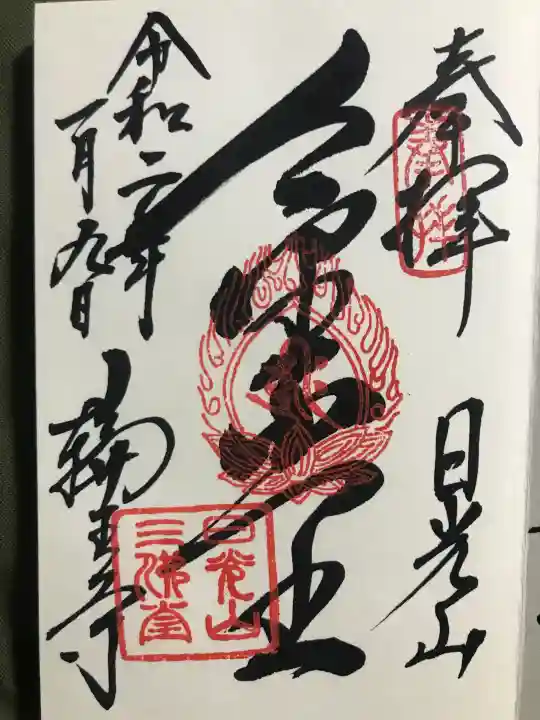 輪王寺の御朱印