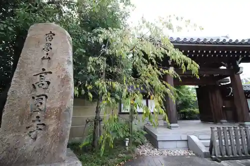 高円寺の山門・神門