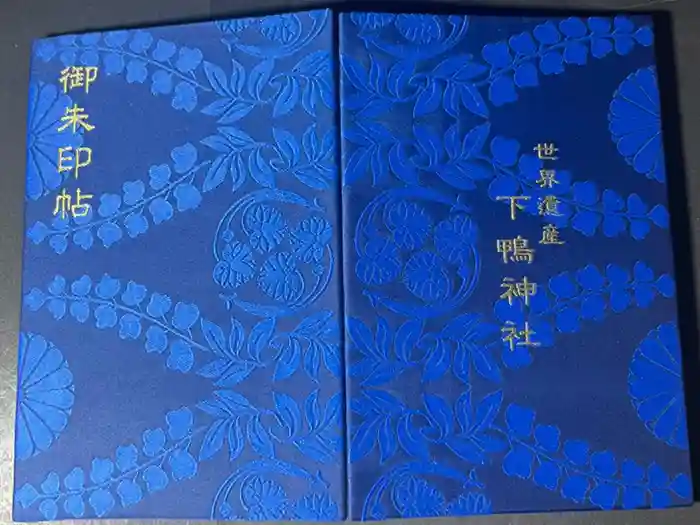 賀茂御祖神社（下鴨神社）の御朱印帳
