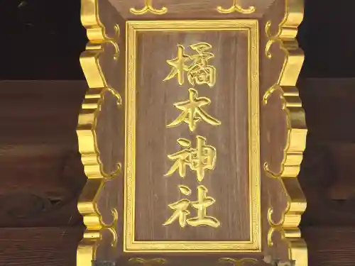 橘本神社(和歌山県)