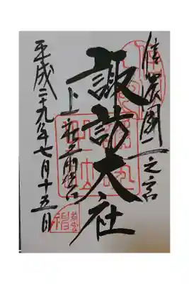 ・諏訪大社の上社本宮・上社前宮、下社春宮・下社秋宮のうちの一つ。