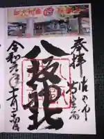 八坂神社(葛生町)の御朱印