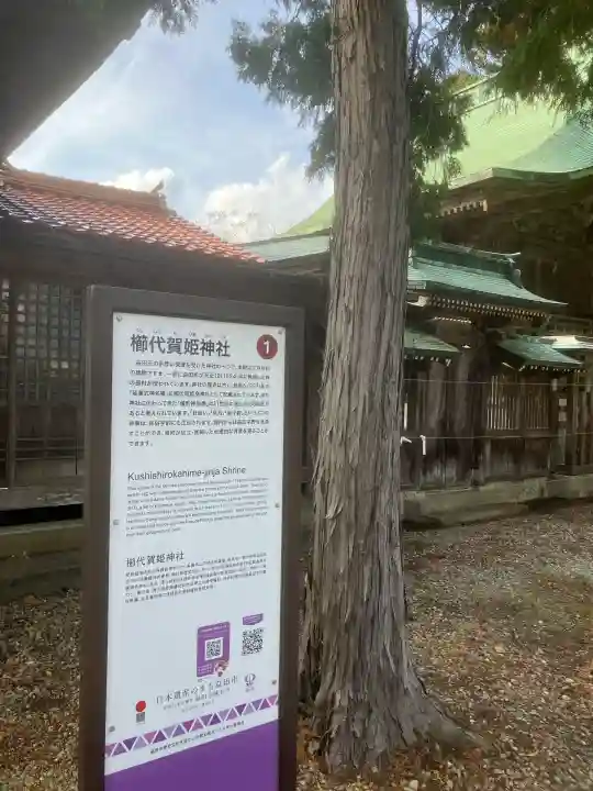 櫛代賀姫神社の歴史