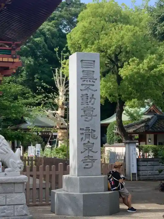 瀧泉寺(目黒不動尊)(東京都)