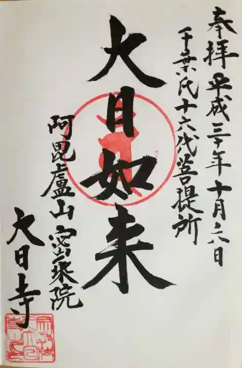 大日寺の御朱印